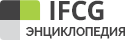 Энциклопедия IFCG